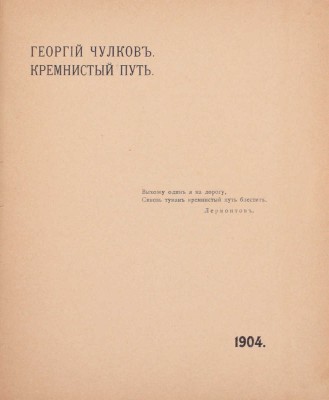 [Чулков Г., автограф]. Чулков Г. Кремнистый путь. [М.]: Издание В.М. Саблина, 1904.